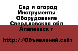 Сад и огород Инструменты. Оборудование. Свердловская обл.,Алапаевск г.